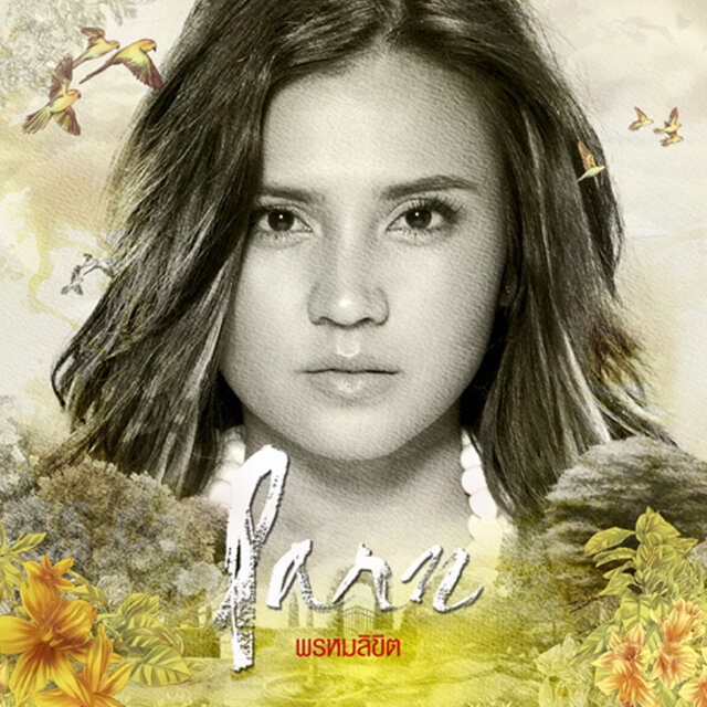 Parn - พรหมลิขิต