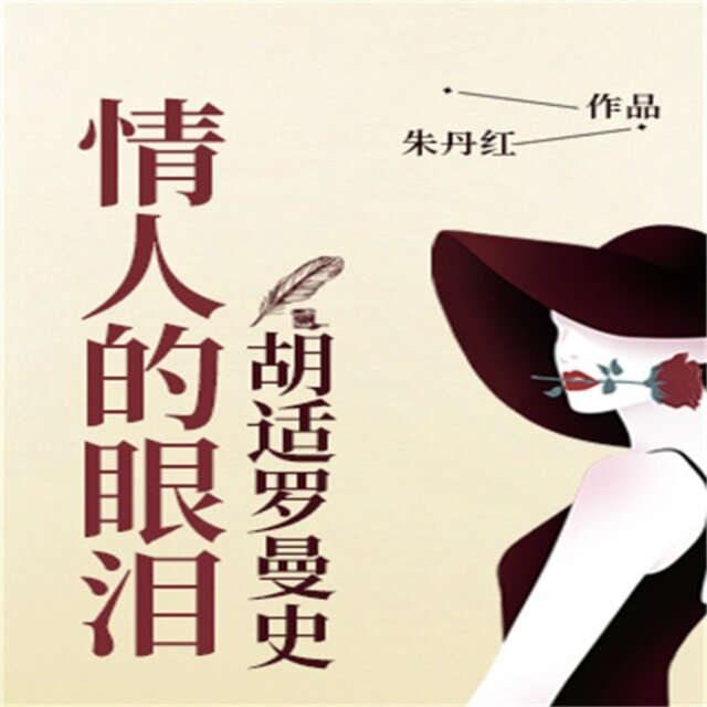 情人的眼泪：胡适罗曼史