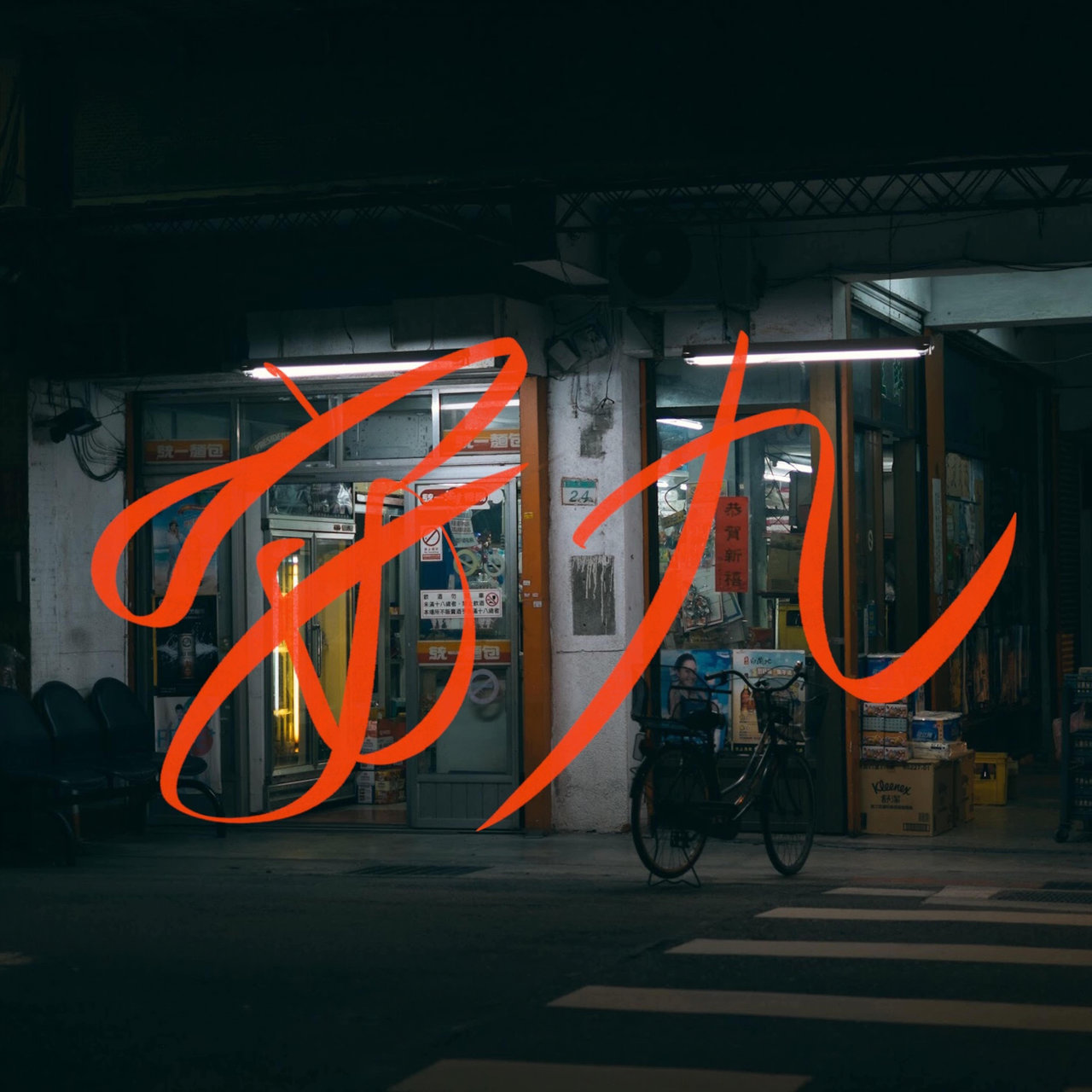 草東沒有派對 on TIDAL