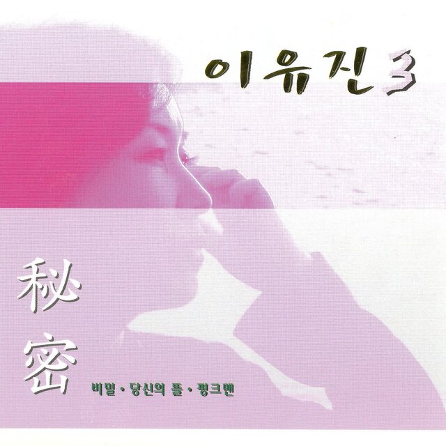 이유진 3집(비밀)