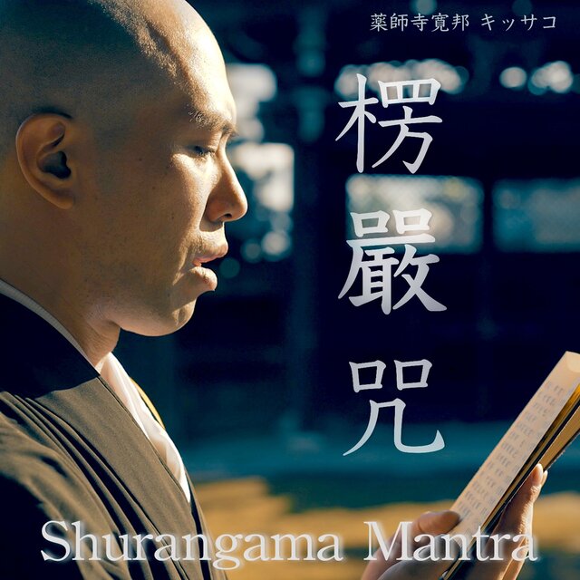 Shurangama Mantra