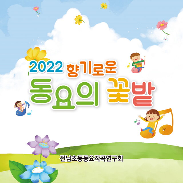 동요의 꽃밭