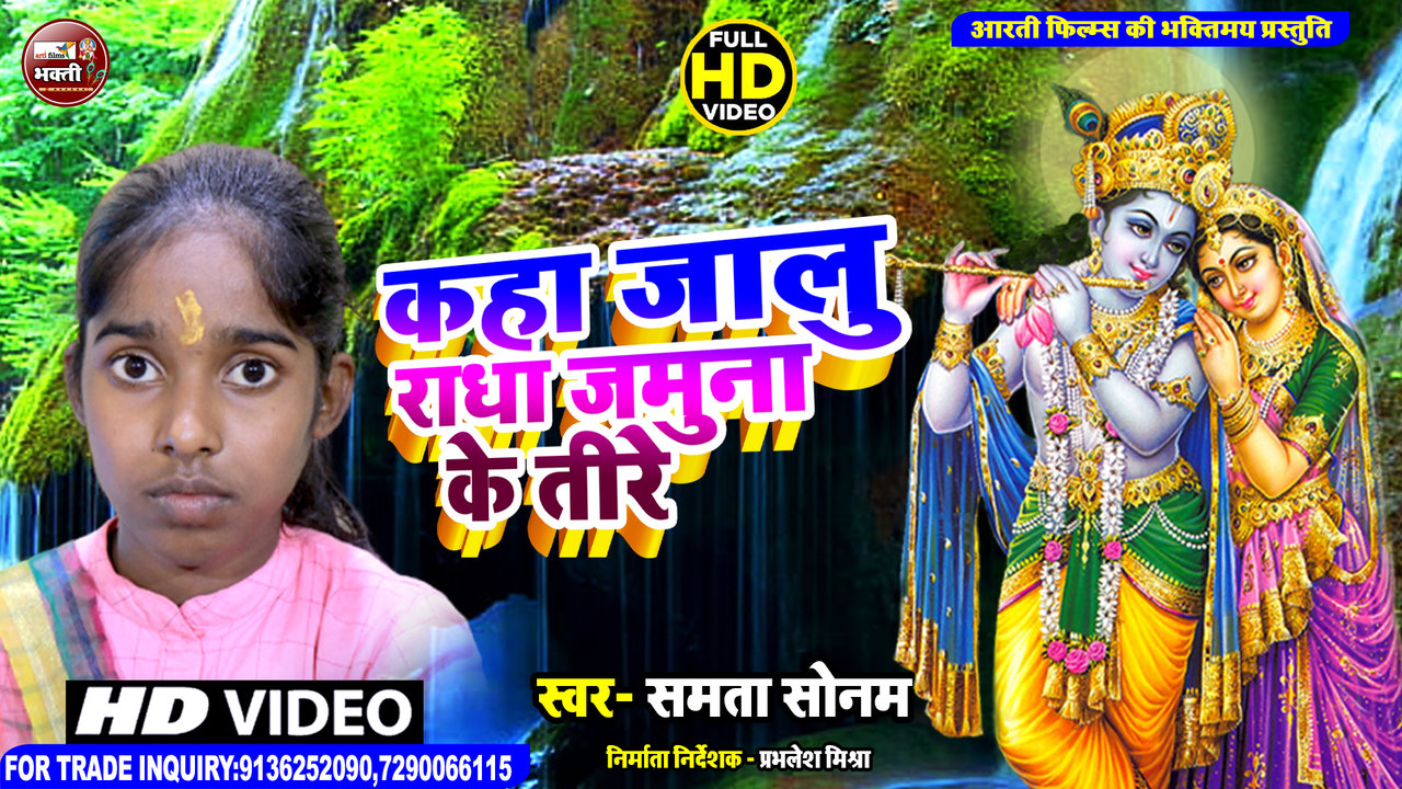 Kaha Jalu Radha Jamuna Ke Teere (Hindi Krishna Bhajan)