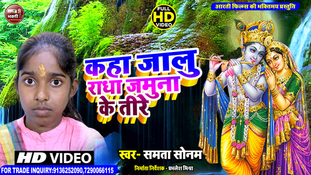 Kaha Jalu Radha Jamuna Ke Teere (Hindi Krishna Bhajan)