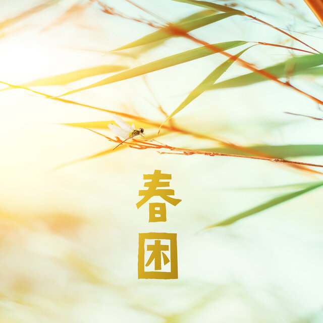 春困