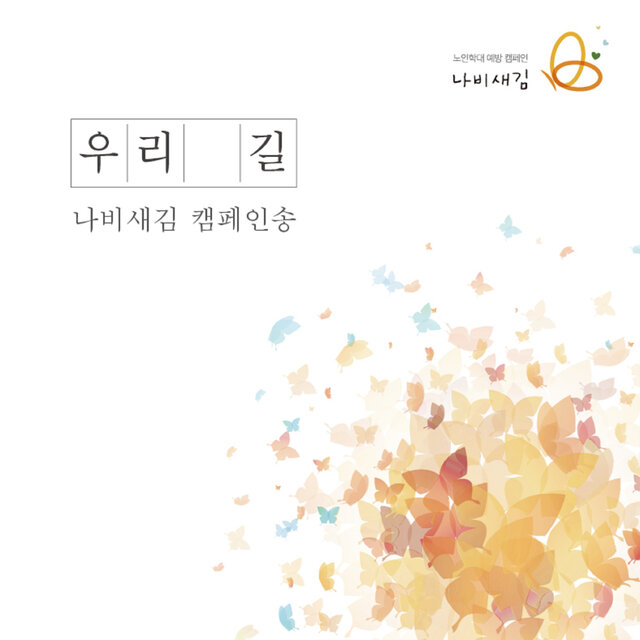 우리 길
