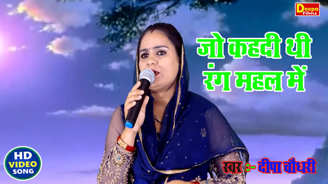 Jo Kahadi Thi Rang Mahal Mein-Haryanvi Video Song