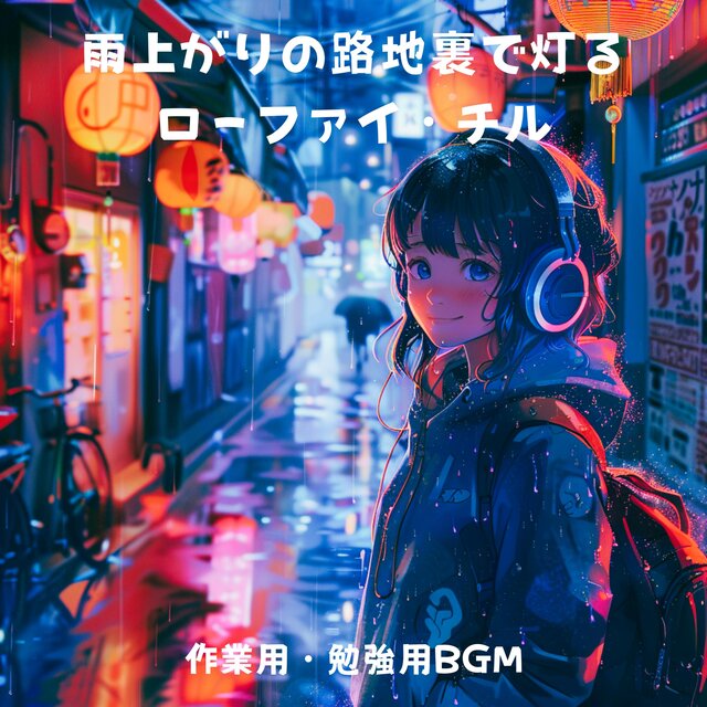 雨上がりの路地裏で灯るローファイ・チル – 作業用・勉強用BGM