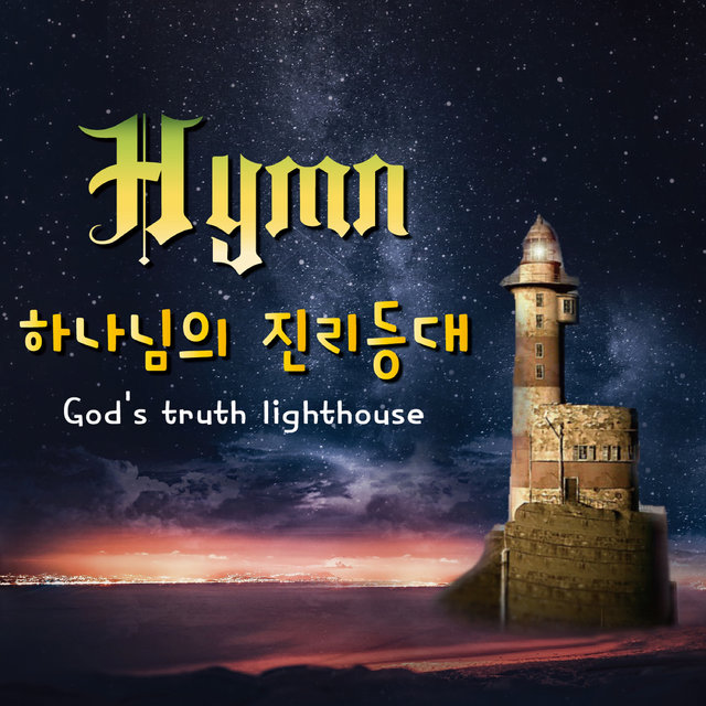 하나님의 진리등대