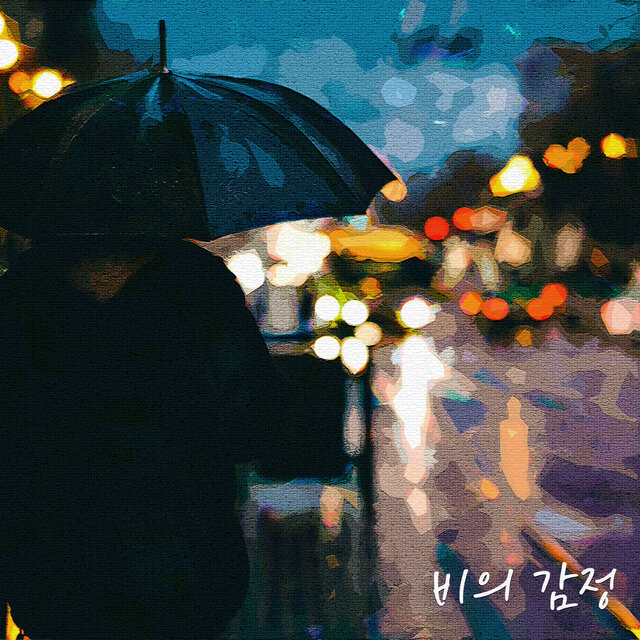 비의 감정