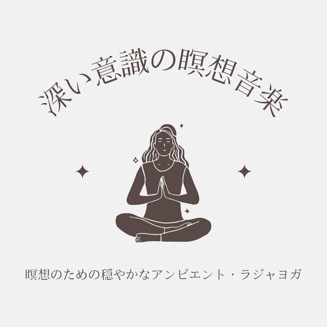 深い意識の瞑想音楽：瞑想のための穏やかなアンビエント・ラジャヨガ