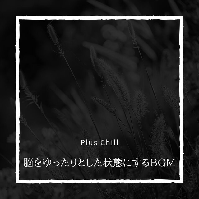 脳をゆったりとした状態にするBGM