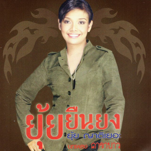 ยุ้ยยืนยง