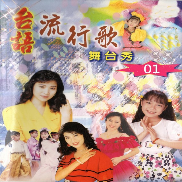 台語流行歌 舞台秀 01