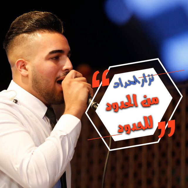 من الحدود للحدود
