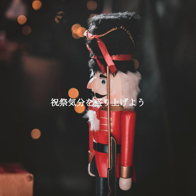 祝祭気分を盛り上げよう