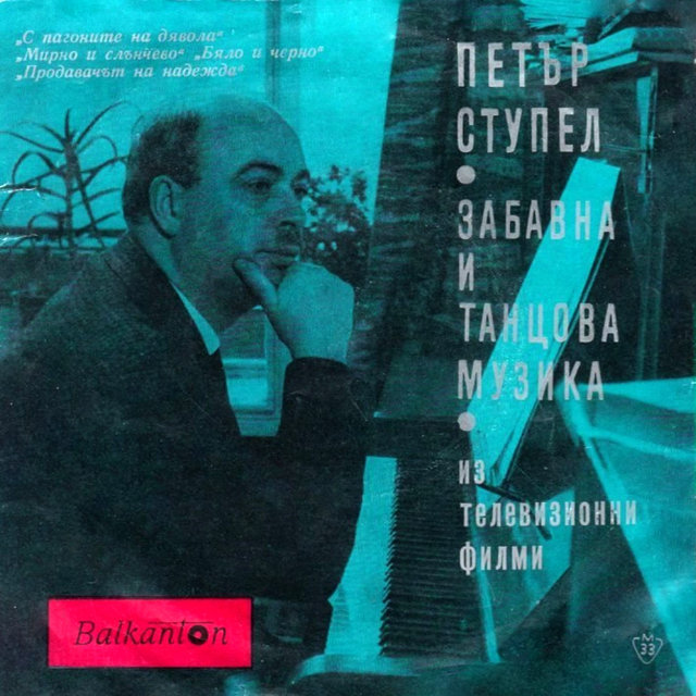 Петър Ступел: Забавна и танцова музика из телевизионни филми