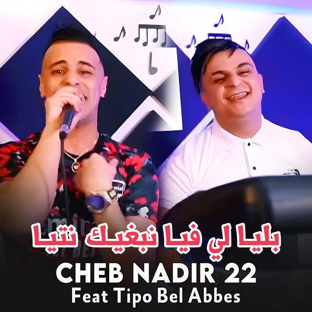 بليا لي فيا نبغيك نتيا