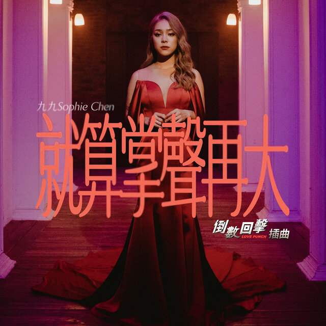 就算掌聲再大《倒數回擊》電影插曲