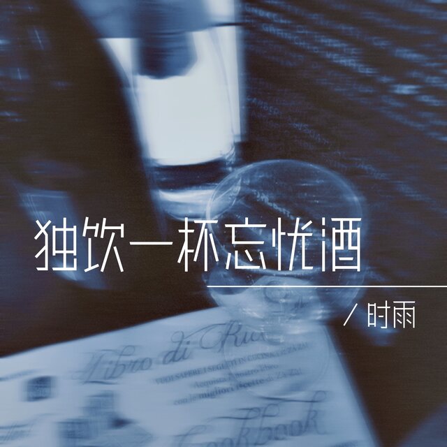 独饮一杯忘忧酒