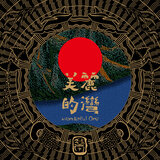 蓮花生 Lotus Step