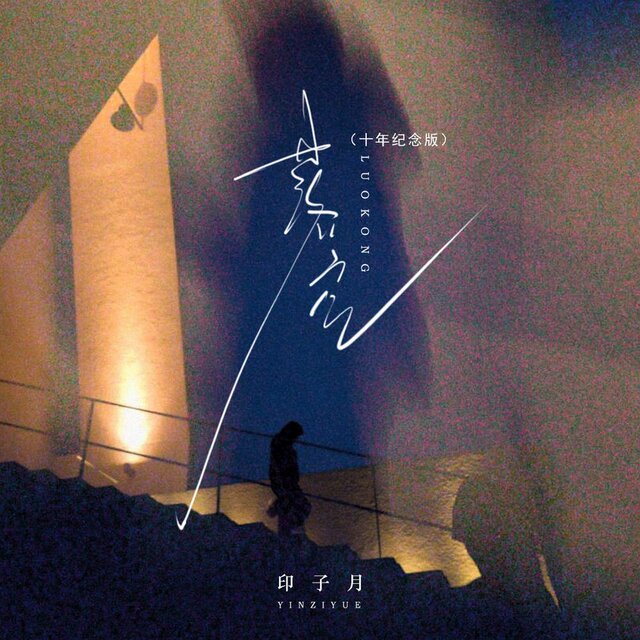 落空 (十年纪念版)