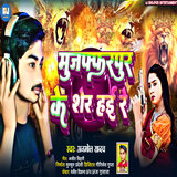 Muzafarpur Ke Sher Hai Re