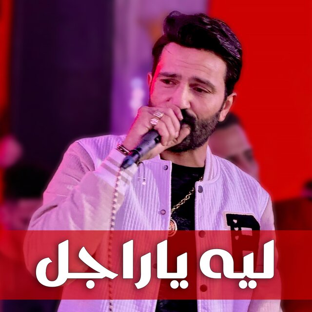 موال جديد - ليه ياراجل