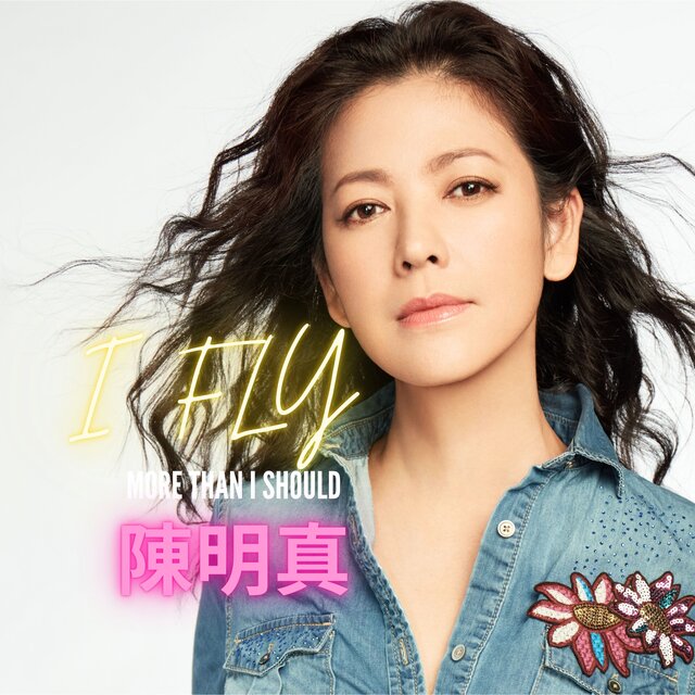 I FLY (電影《看到靈魂的那隻眼 師公》主題曲)