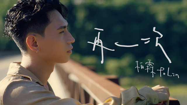 Once More (Kinmen Kaoliang Liquor Inc. 70th Anniversary for Song of the Year)