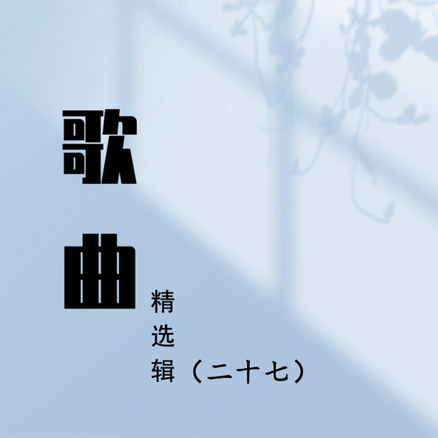 歌曲精选辑（二十七）