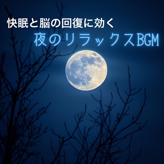 Night Relaxation BGM for Good Sleep and Brain Recovery