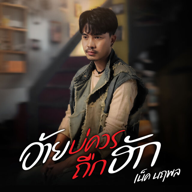 อ้ายบ่ควรถืกฮัก