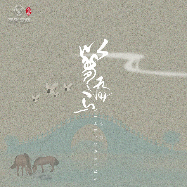 以梦为马
