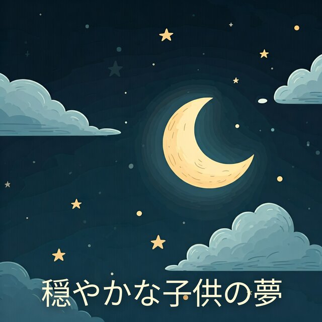 穏やかな子供の夢: 眠っている子供のための心地よい音楽