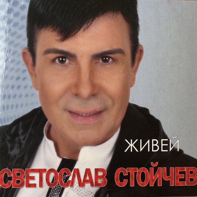 Живей