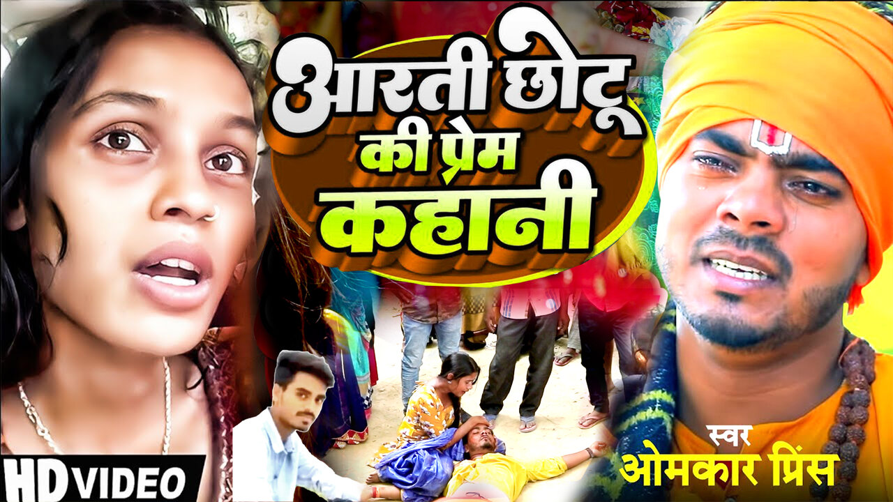 Aarti Chhotu Ki Prem Kahani - Bhojpuri Samajik Geet Video (Bhojpuri)