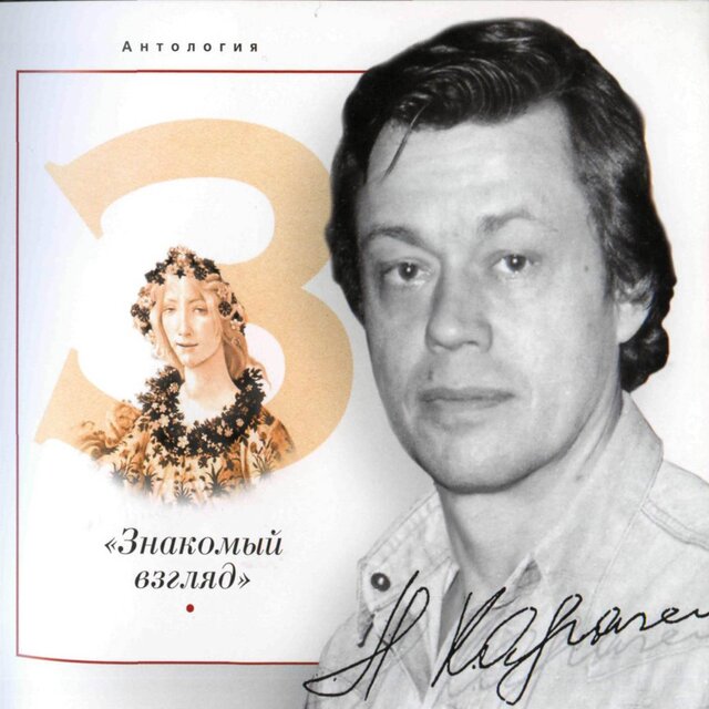 Знакомый взгляд Антология, Том 3