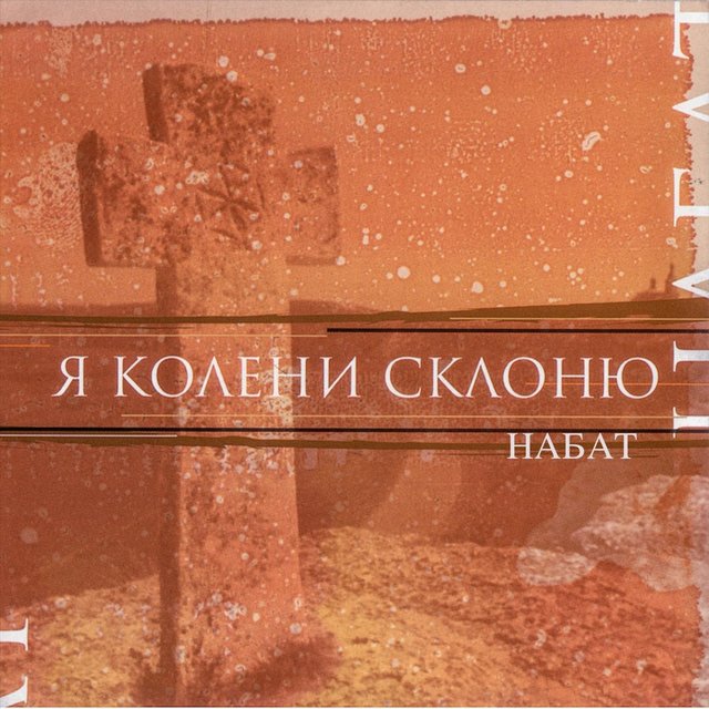 Я колени склоню