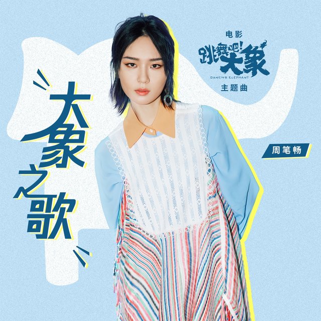 大象之歌 (电影《跳舞吧！大象》主题曲)