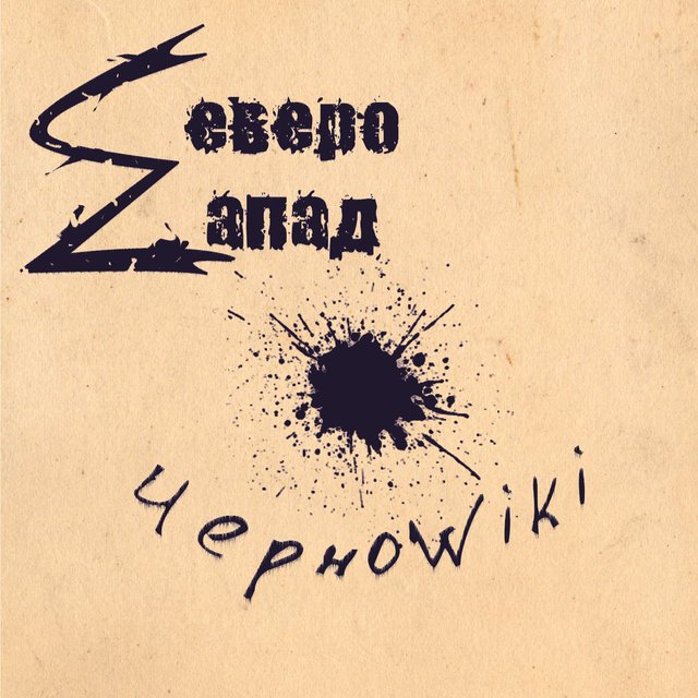 Черноwiki