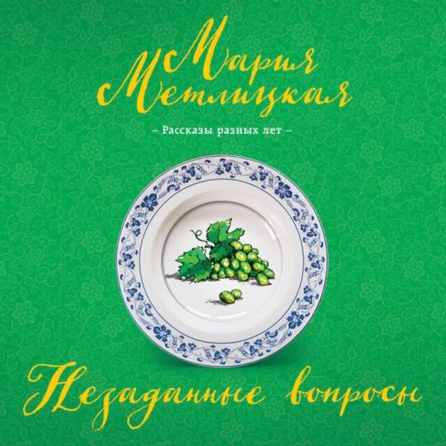 Незаданные вопросы (Сборник)