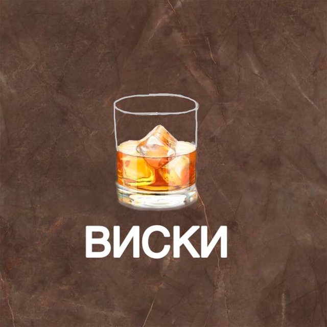 Виски