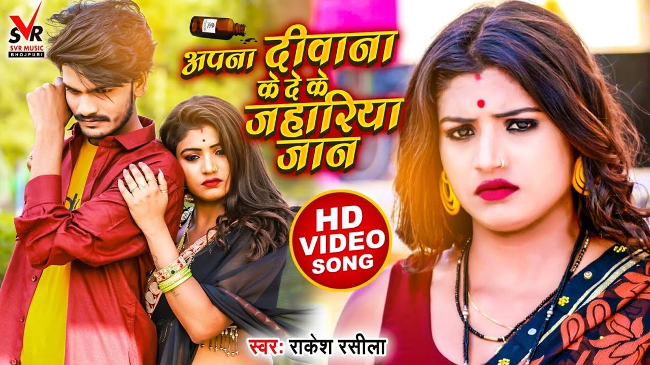 Apana Diwana Ke De Ke Jahariya Jan - Bhojpuri Video Song (Bhojpuri Song)