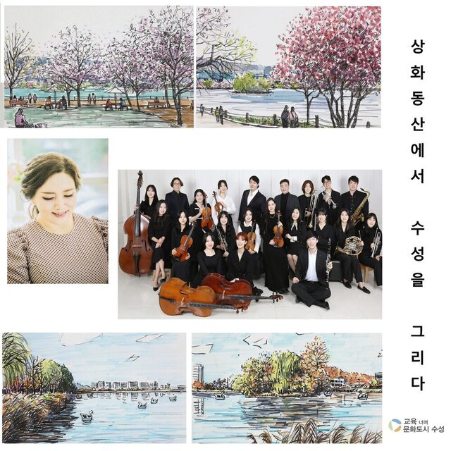 상화동산에서 수성을 그리다