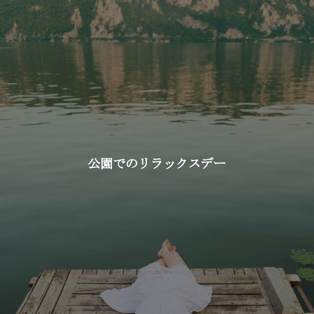 公園でのリラックスデー