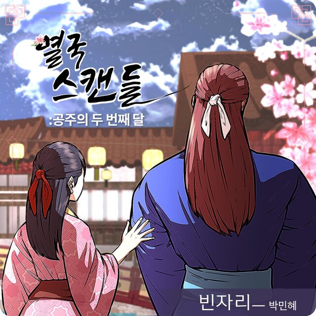 Yeolguk Scandal (Original Soundtrack), Part. 1