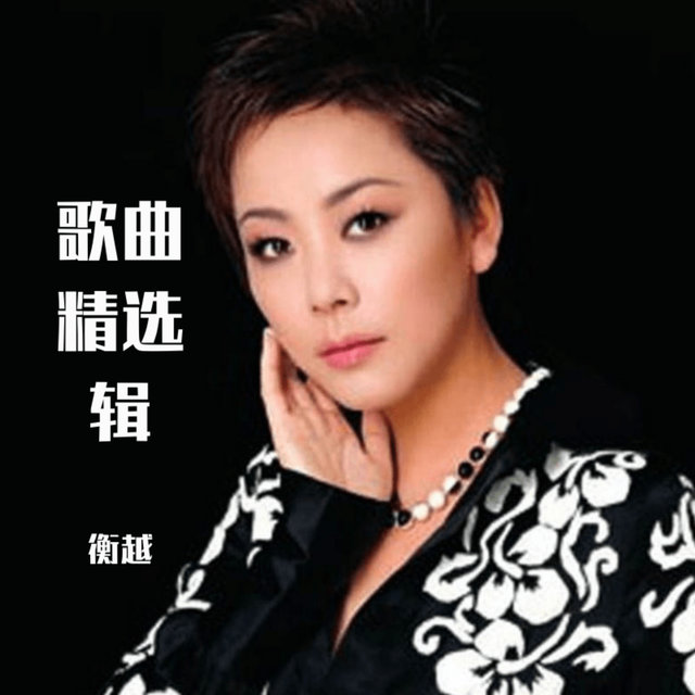 衡越精選輯