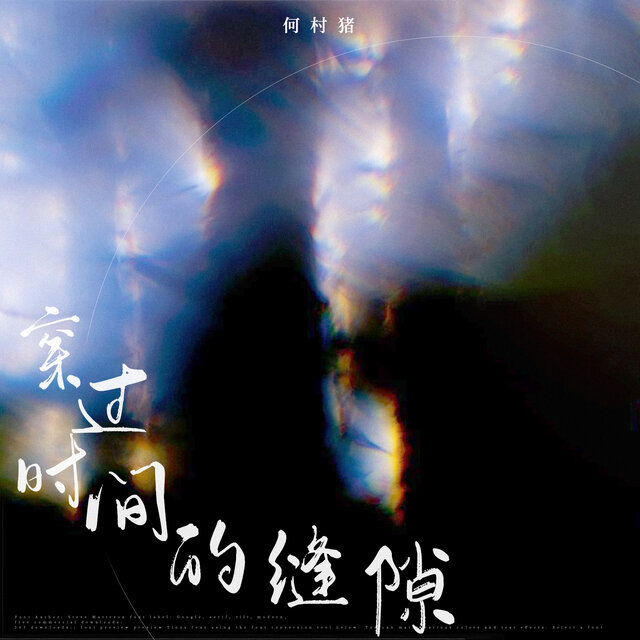 穿过时间的缝隙