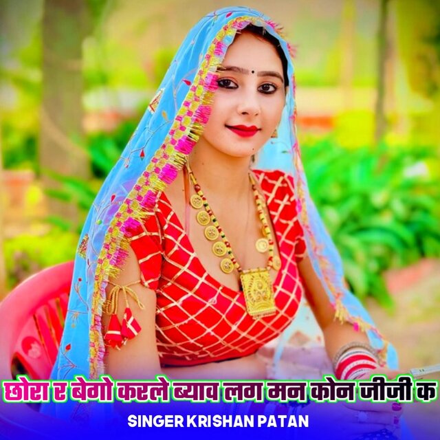 छोरा र बेगो करले ब्याव लग मन कोन जीजी क